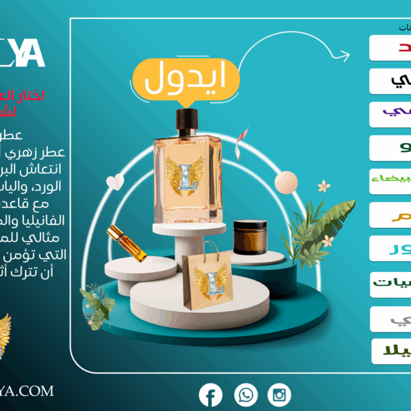 عطر ايدول